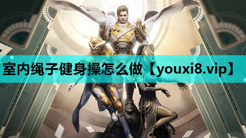 室内绳子健身操怎么做