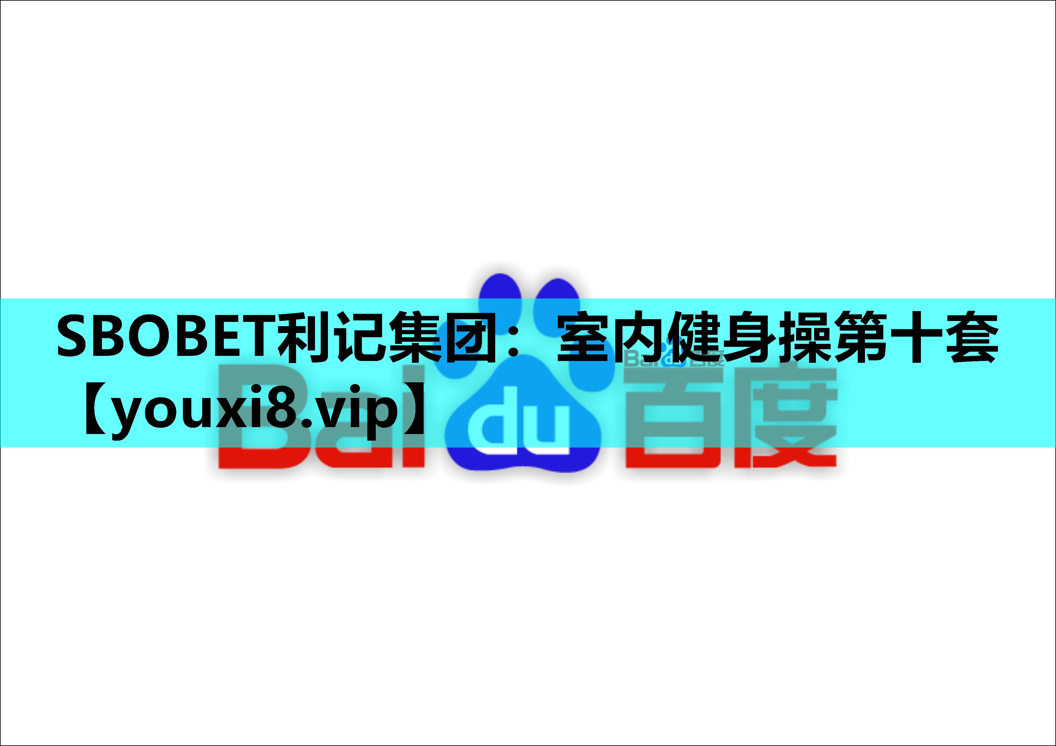 室内健身操第十套