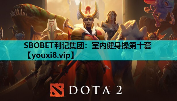 室内健身操第十套