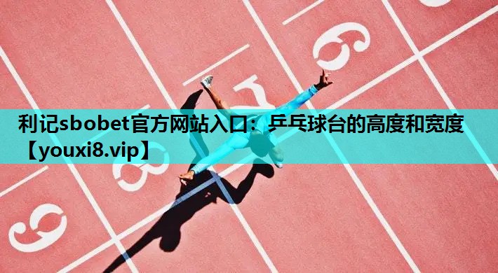 乒乓球台的高度和宽度