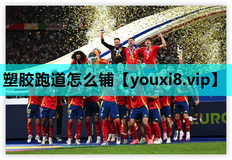 塑胶跑道怎么铺